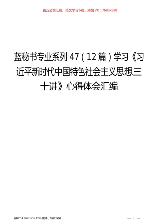 （12篇）学习《习近平新时代中国特色社会主义思想三十讲》心得体会汇编.docx