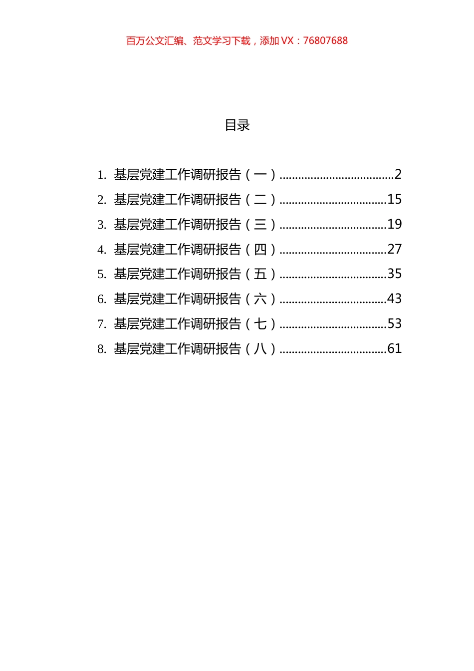 基层党建工作调研报告汇编.docx_第1页