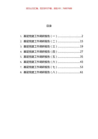 基层党建工作调研报告汇编.docx