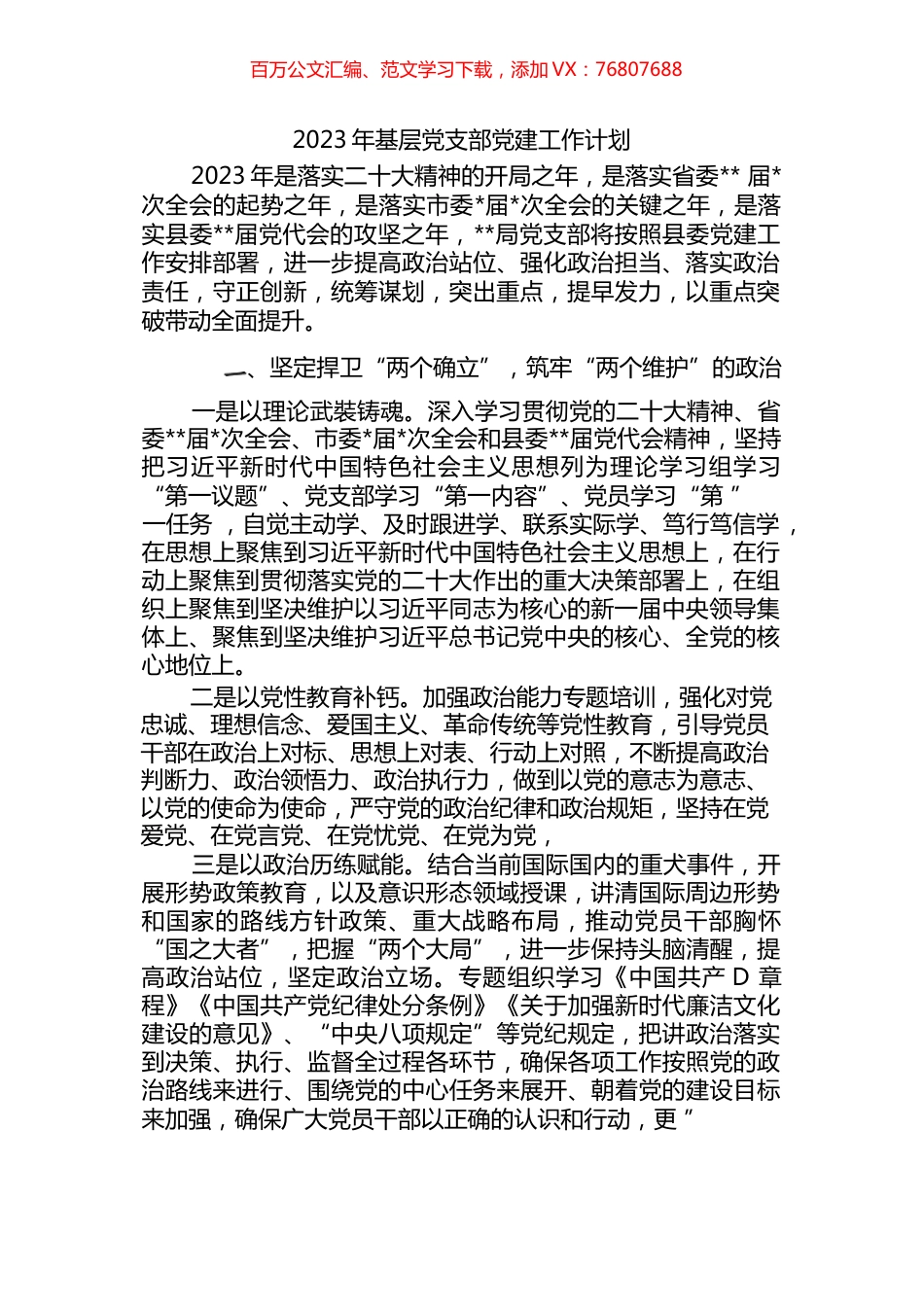 基层机关党支部2023年党建工作计划要点思路汇编.docx_第1页