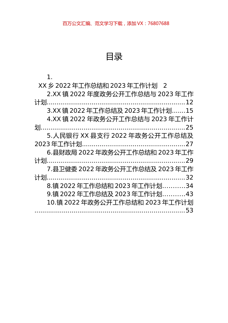 2022年工作总结和2023年工作计划汇编（10篇）.docx_第1页