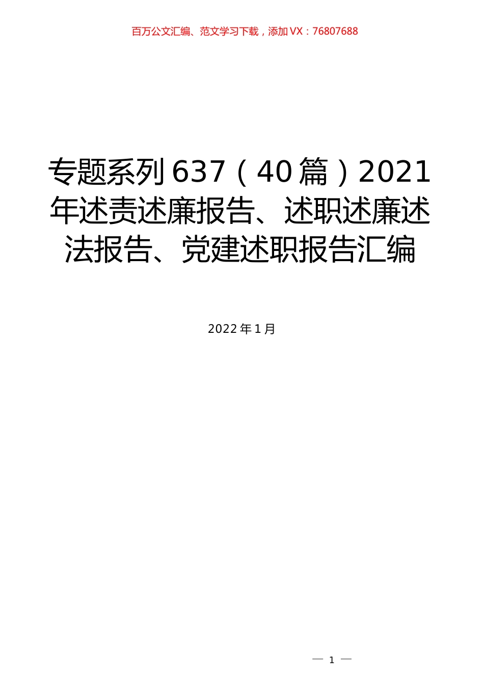 （40篇）2021年述责述廉报告、述职述廉述法报告、党建述职报告汇编.docx_第1页