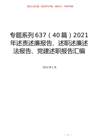 （40篇）2021年述责述廉报告、述职述廉述法报告、党建述职报告汇编.docx