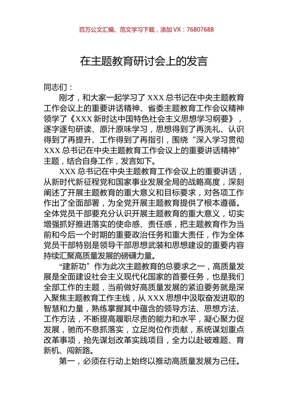 在主题教育研讨会上的发言.docx_第1页