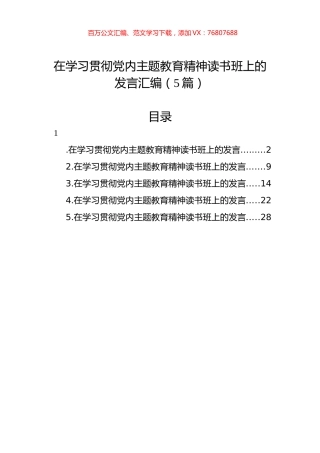在学习贯彻党内主题教育精神读书班上的发言汇编（5篇）.docx