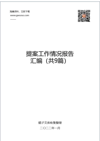 2022年提案工作情况报告汇编（共9篇）.docx