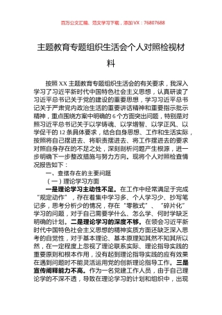 主题教育专题组织生活会个人对照检视材料.docx