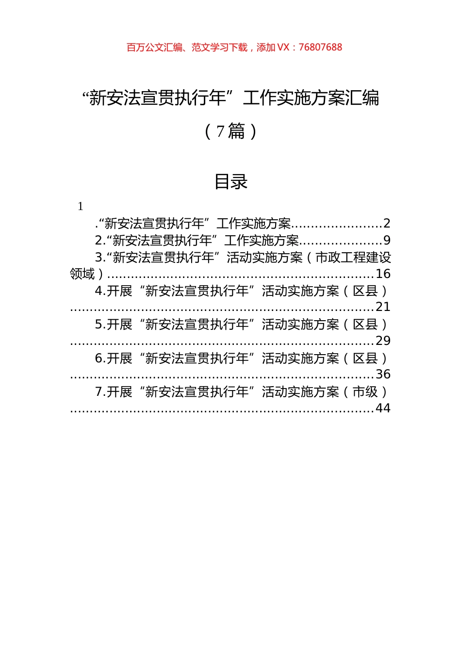 “新安法宣贯执行年”工作实施方案汇编（7篇）.docx_第1页