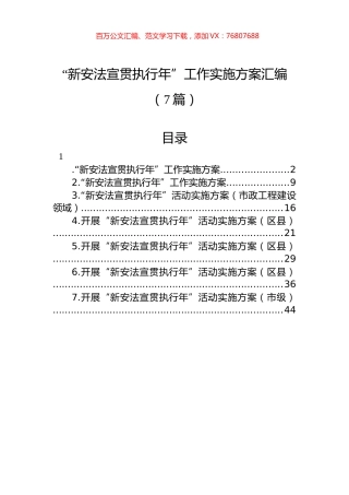 “新安法宣贯执行年”工作实施方案汇编（7篇）.docx