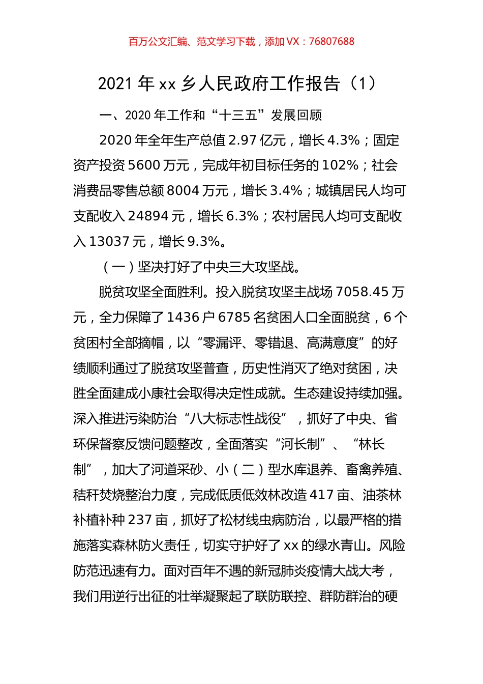 2021年乡镇政府工作报告汇编.docx_第1页