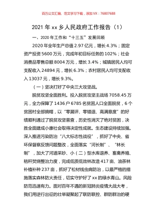 2021年乡镇政府工作报告汇编.docx