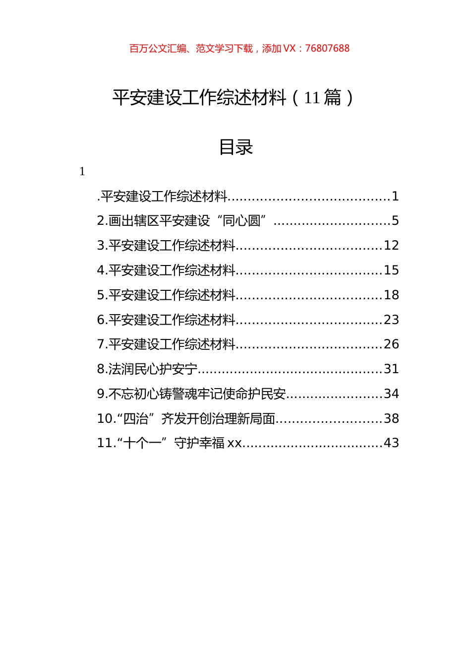 平安建设工作综述材料（11篇）.docx_第1页