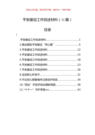 平安建设工作综述材料（11篇）.docx