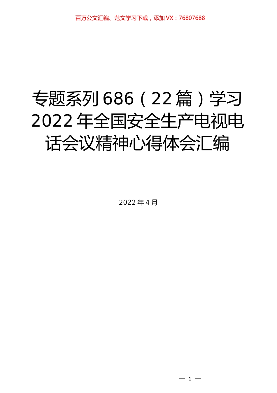 （22篇）学习2022年全国安全生产电视电话会议精神心得体会汇编.docx_第1页