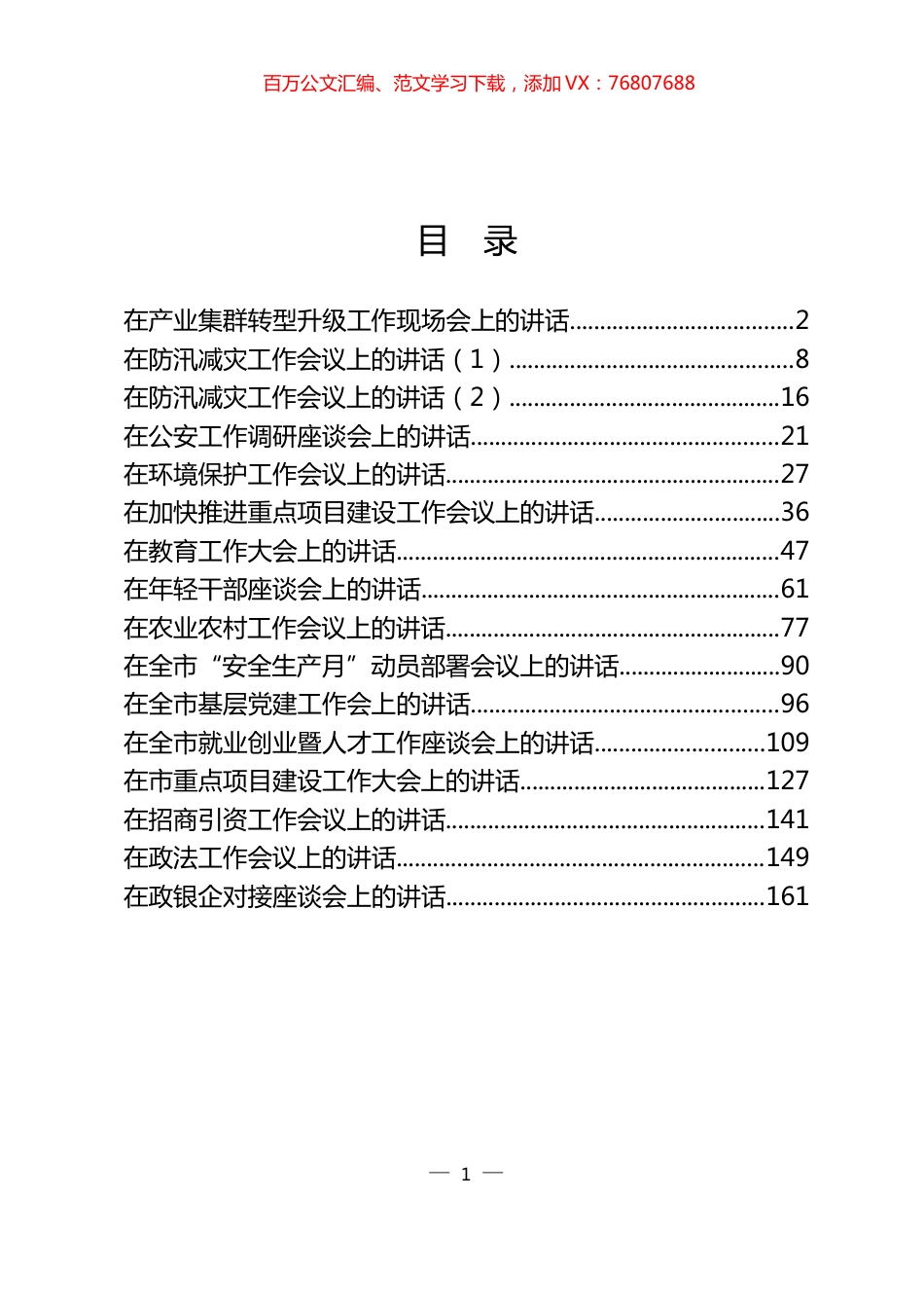 （16篇）各行业领导讲话8.1万字.docx_第1页