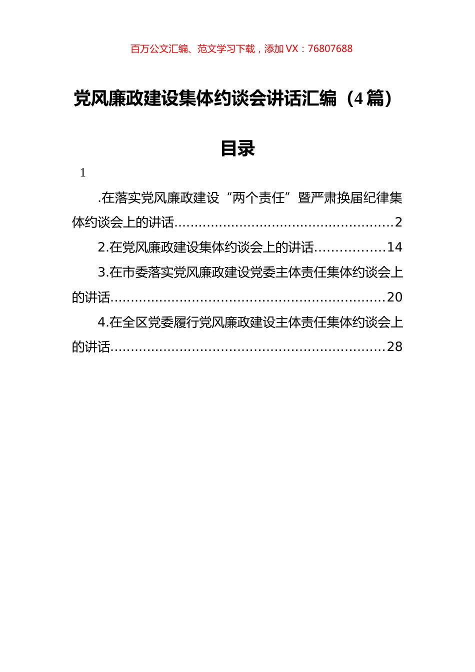 党风廉政建设集体约谈会讲话汇编（4篇）.docx_第1页