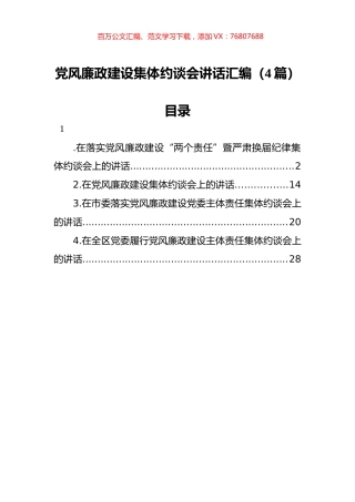 党风廉政建设集体约谈会讲话汇编（4篇）.docx