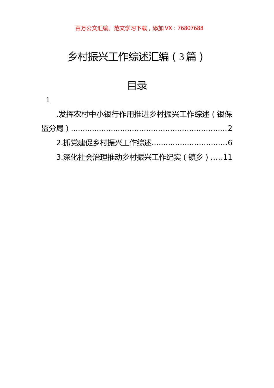乡村振兴工作综述汇编（3篇）.docx_第1页