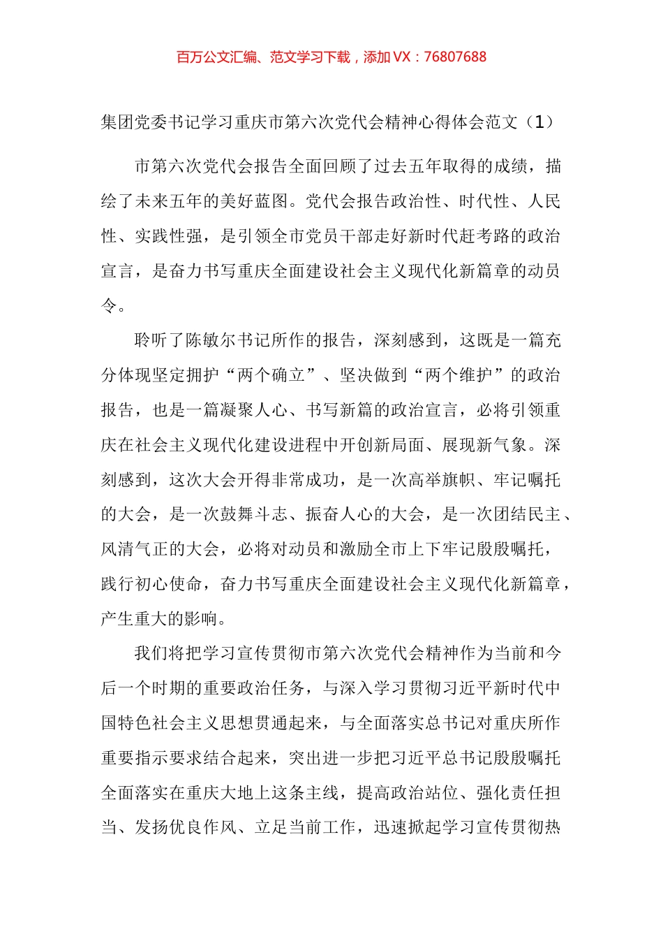 学习重庆市第六次党代会精神心得体会汇编.docx_第1页