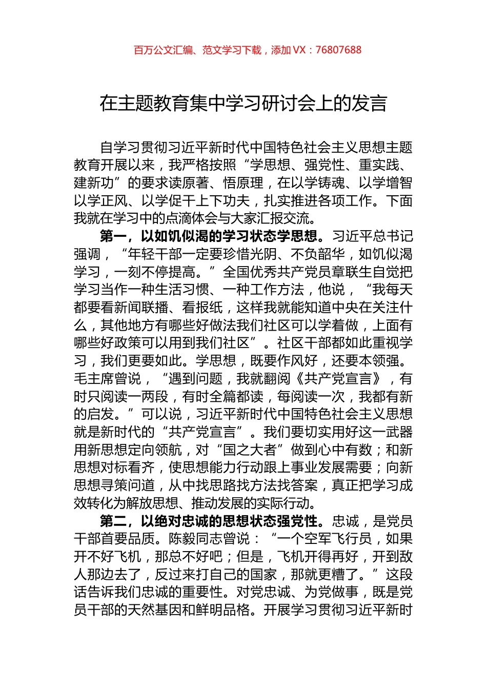 在主题教育集中学习研讨会上的发言.docx_第1页