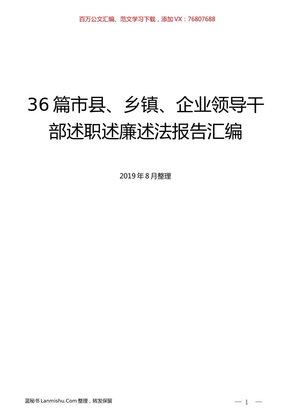 （36篇）市县、乡镇、企业领导干部述职述廉述法报告汇编.docx_第1页