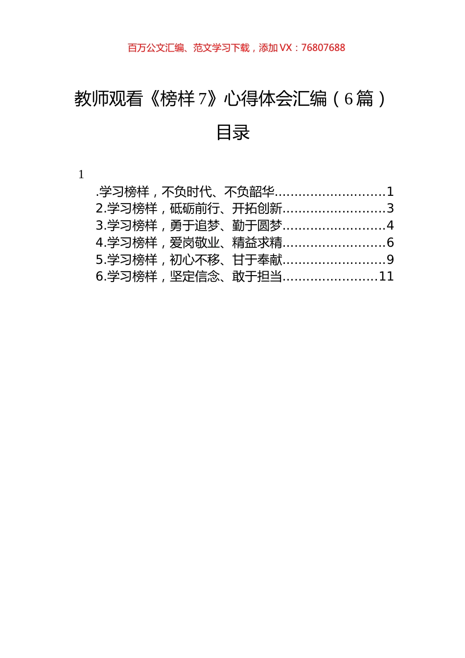 教师观看《榜样7》心得体会汇编（6篇）.docx_第1页