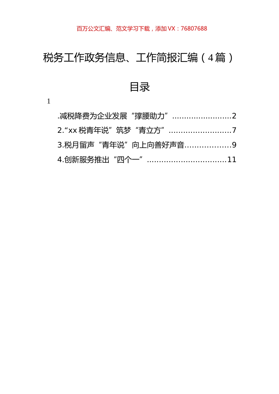 税务工作政务信息、工作简报汇编（4篇）.docx_第1页