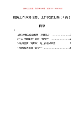 税务工作政务信息、工作简报汇编（4篇）.docx