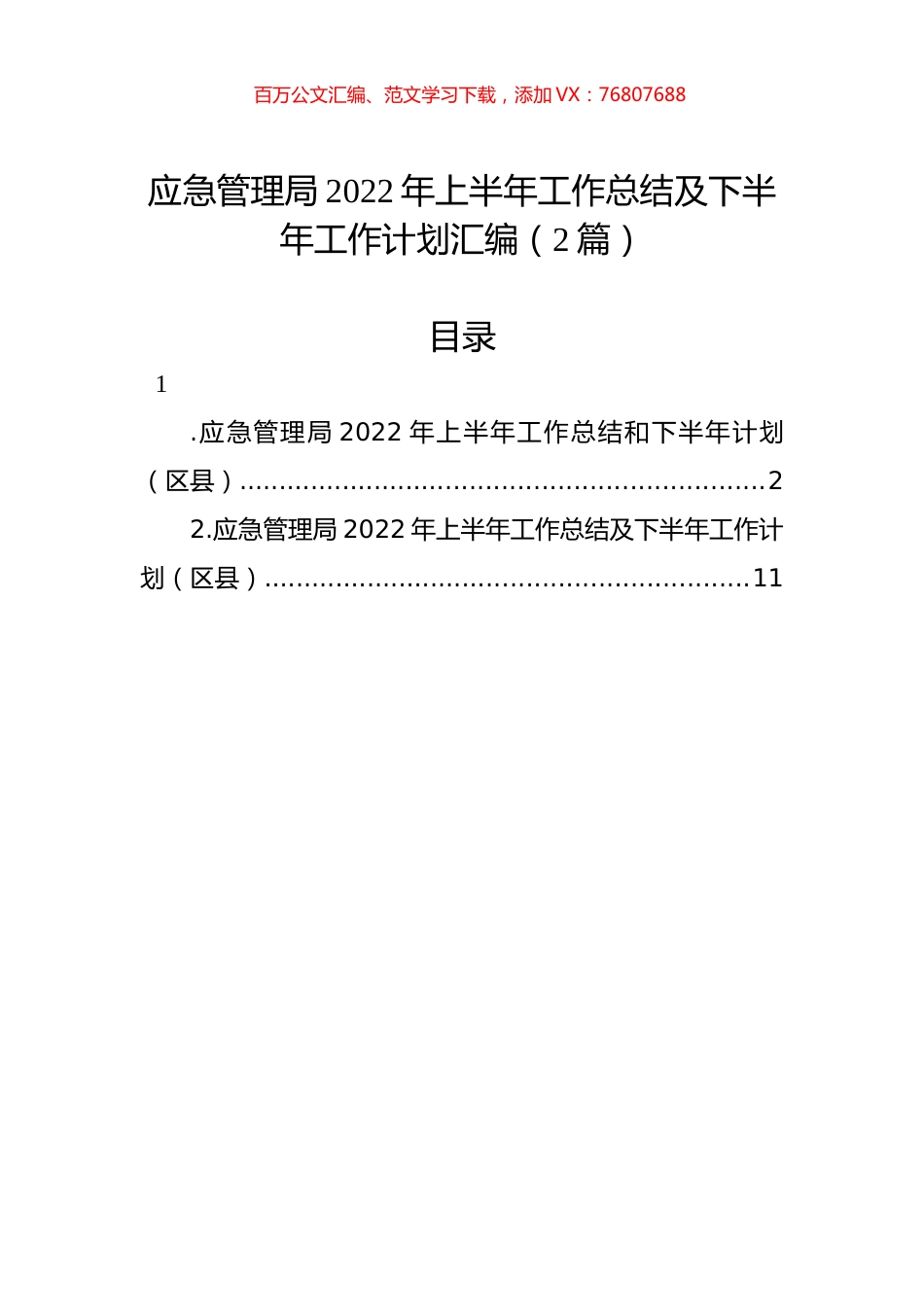 应急管理局2022年上半年工作总结及下半年工作计划汇编（2篇）.docx_第1页