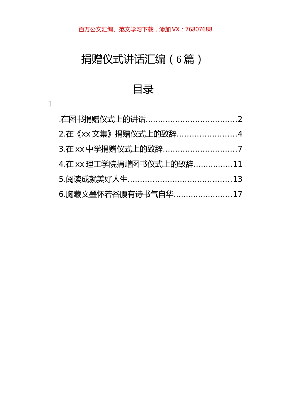 捐赠仪式讲话汇编（6篇）.docx_第1页