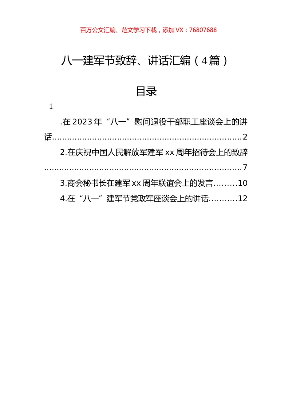 八一建军节致辞、讲话汇编（4篇）.docx_第1页