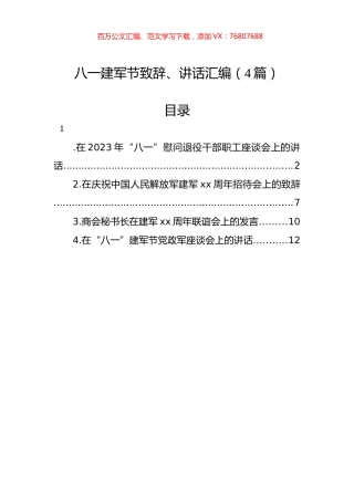 八一建军节致辞、讲话汇编（4篇）.docx