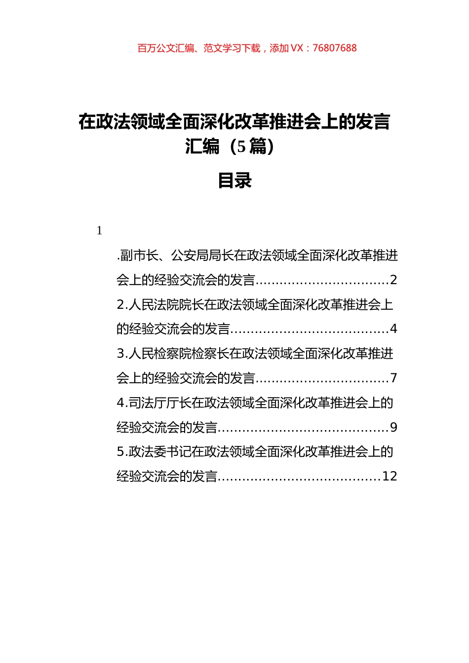 2021在政法领域全面深化改革推进会上的发言汇编（5篇）.docx_第1页