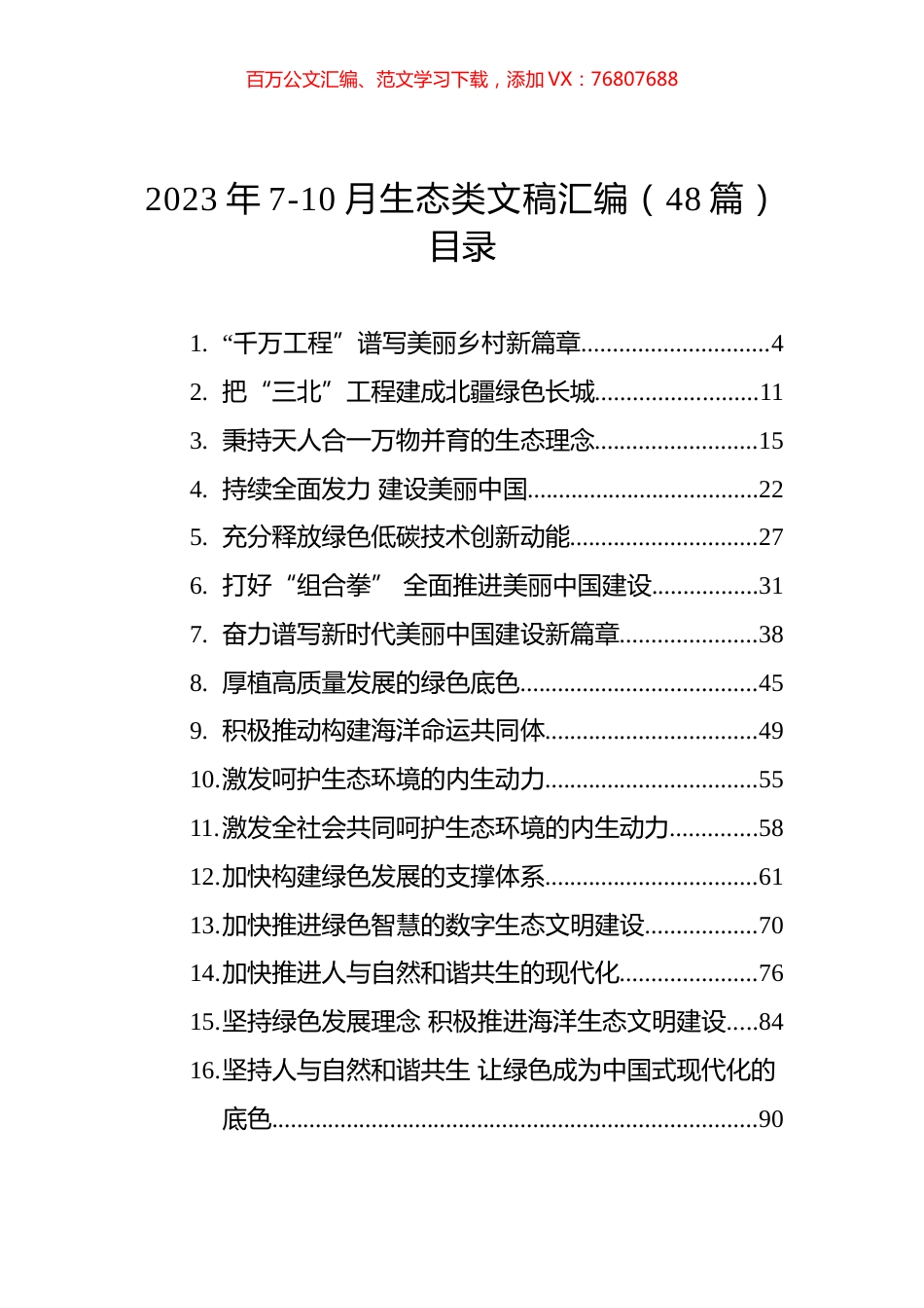 2023年7-10月生态类文稿汇编（48篇）.docx_第1页