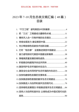 2023年7-10月生态类文稿汇编（48篇）.docx