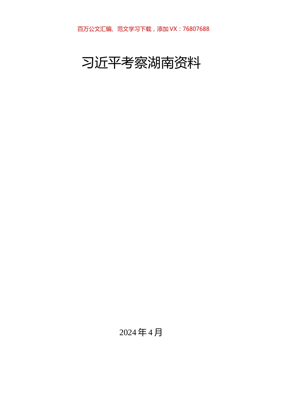 2024年习近平总书记考察湖南重要讲话学习资料汇编.docx_第1页