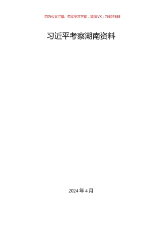 2024年习近平总书记考察湖南重要讲话学习资料汇编.docx