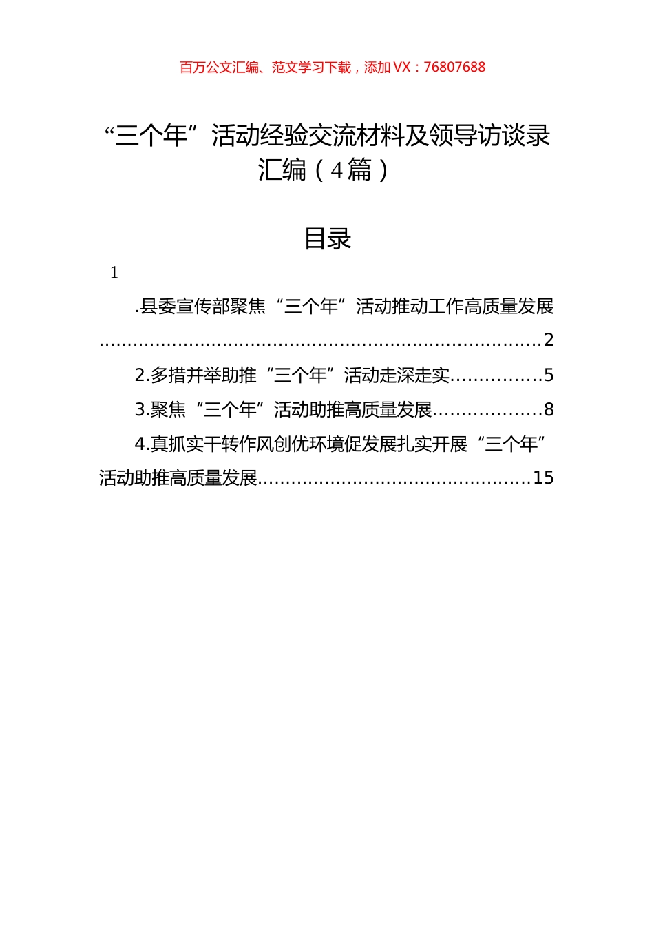 “三个年”活动经验交流材料及领导访谈录汇编（4篇）.docx_第1页