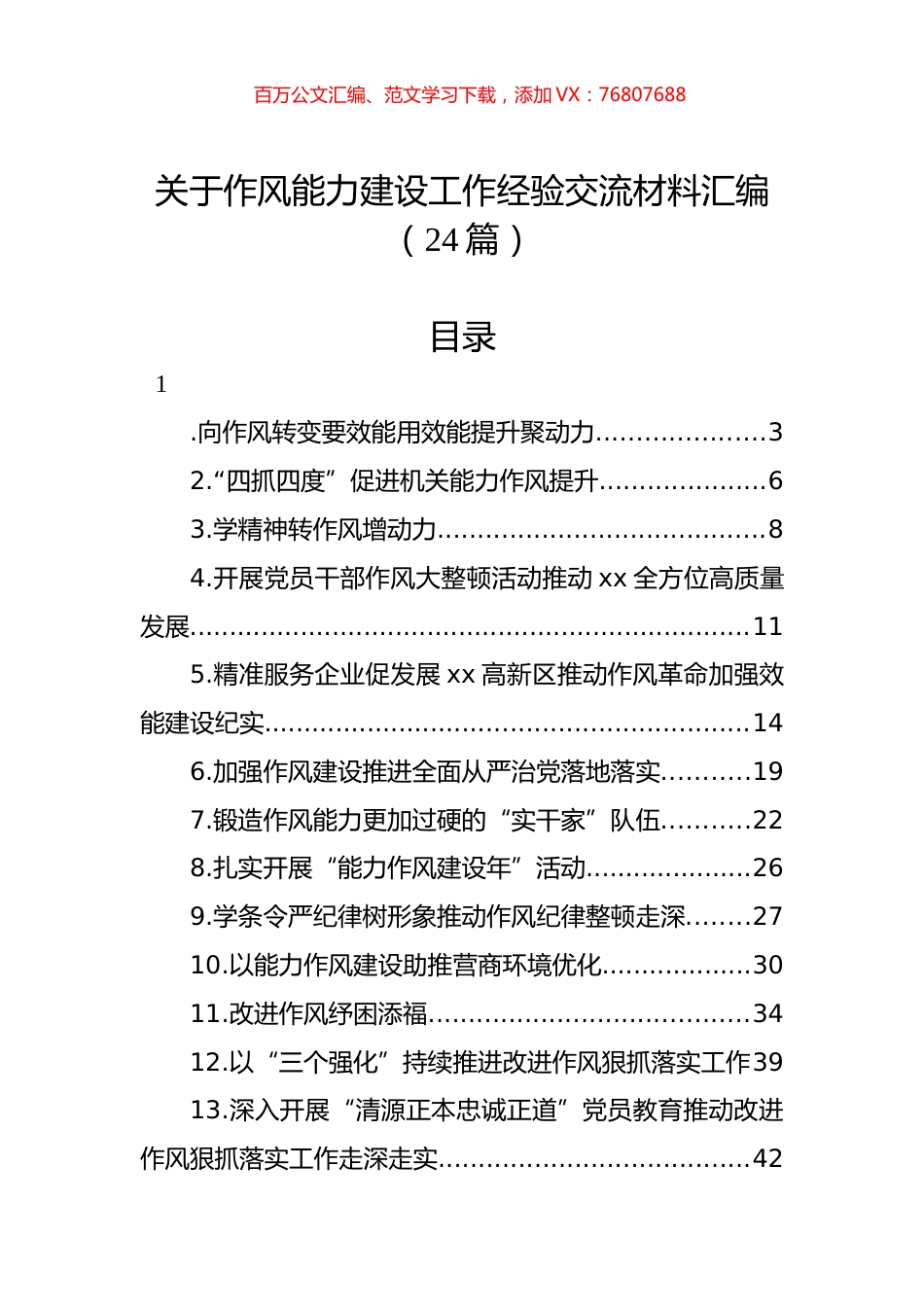 关于作风能力建设工作经验交流材料汇编（24篇）.docx_第1页