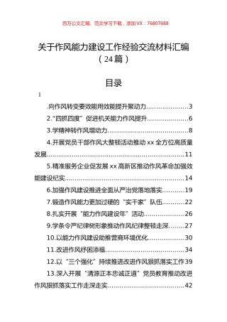 关于作风能力建设工作经验交流材料汇编（24篇）.docx