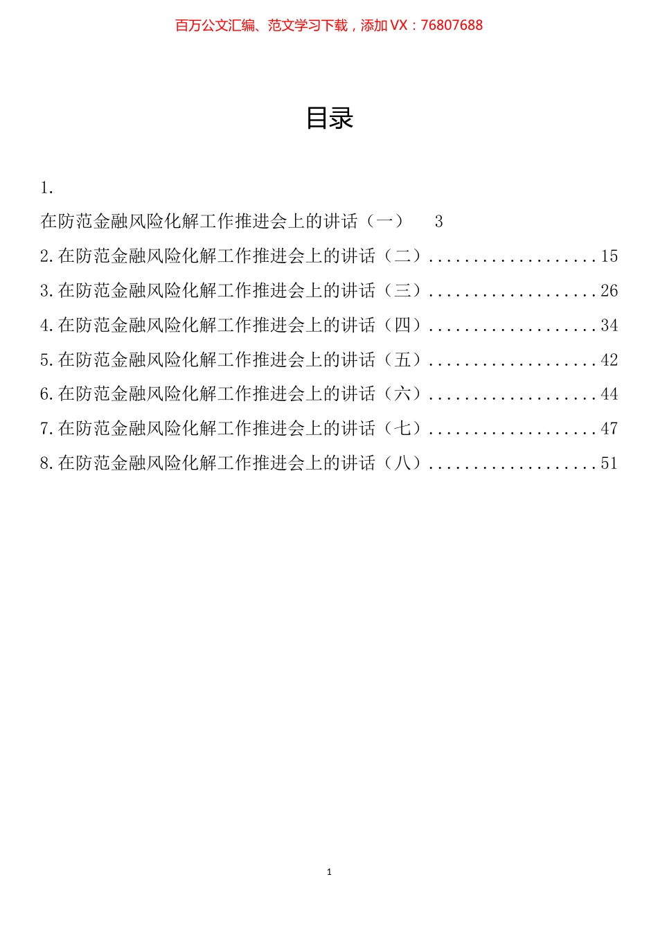 在防范金融风险化解工作推进会上的讲话汇编.docx_第1页