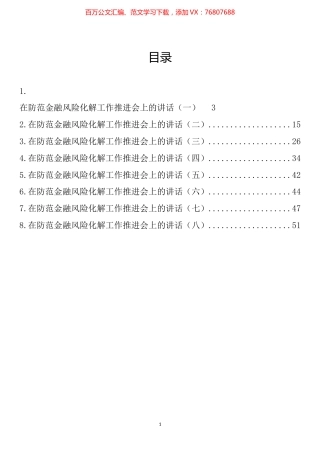 在防范金融风险化解工作推进会上的讲话汇编.docx
