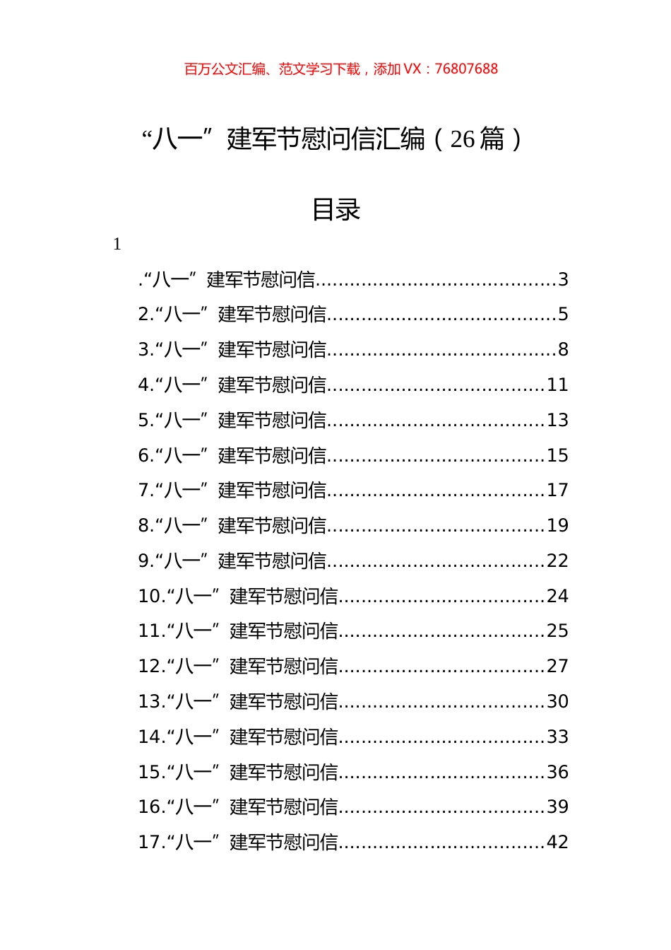 “八一”建军节慰问信汇编（26篇）.docx_第1页