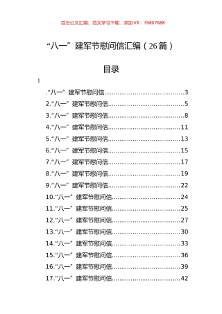 “八一”建军节慰问信汇编（26篇）.docx