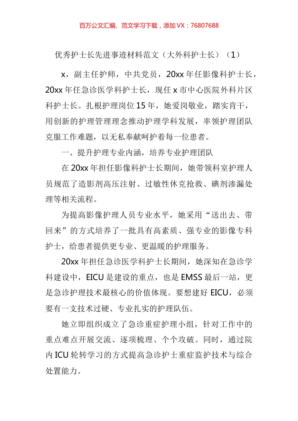 医院优秀护士长先进事迹汇编.docx_第1页