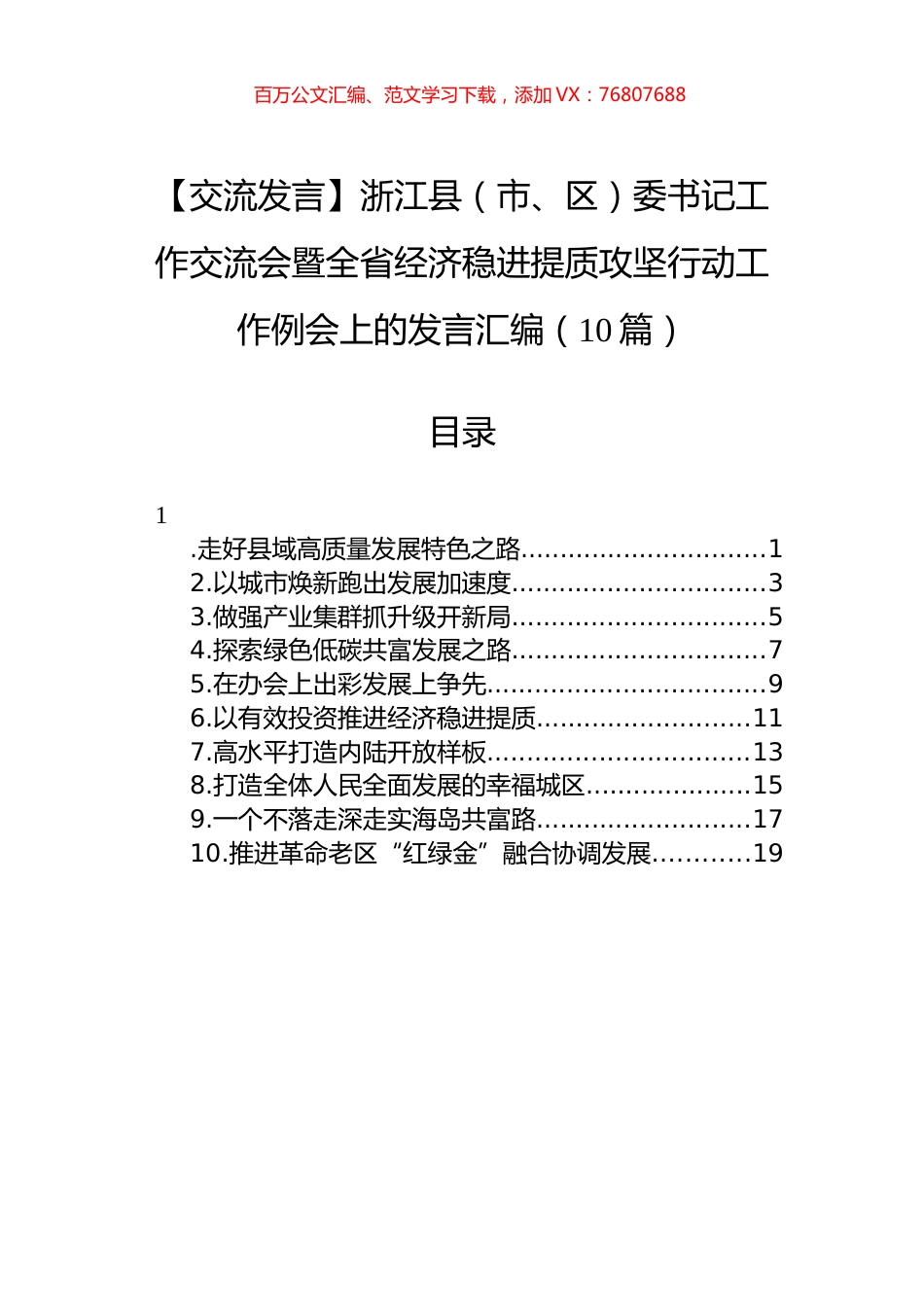 【交流发言】浙江县（市、区）委书记工作交流会暨全省经济稳进提质攻坚行动工作例会上的发言汇编（10篇）.docx_第1页