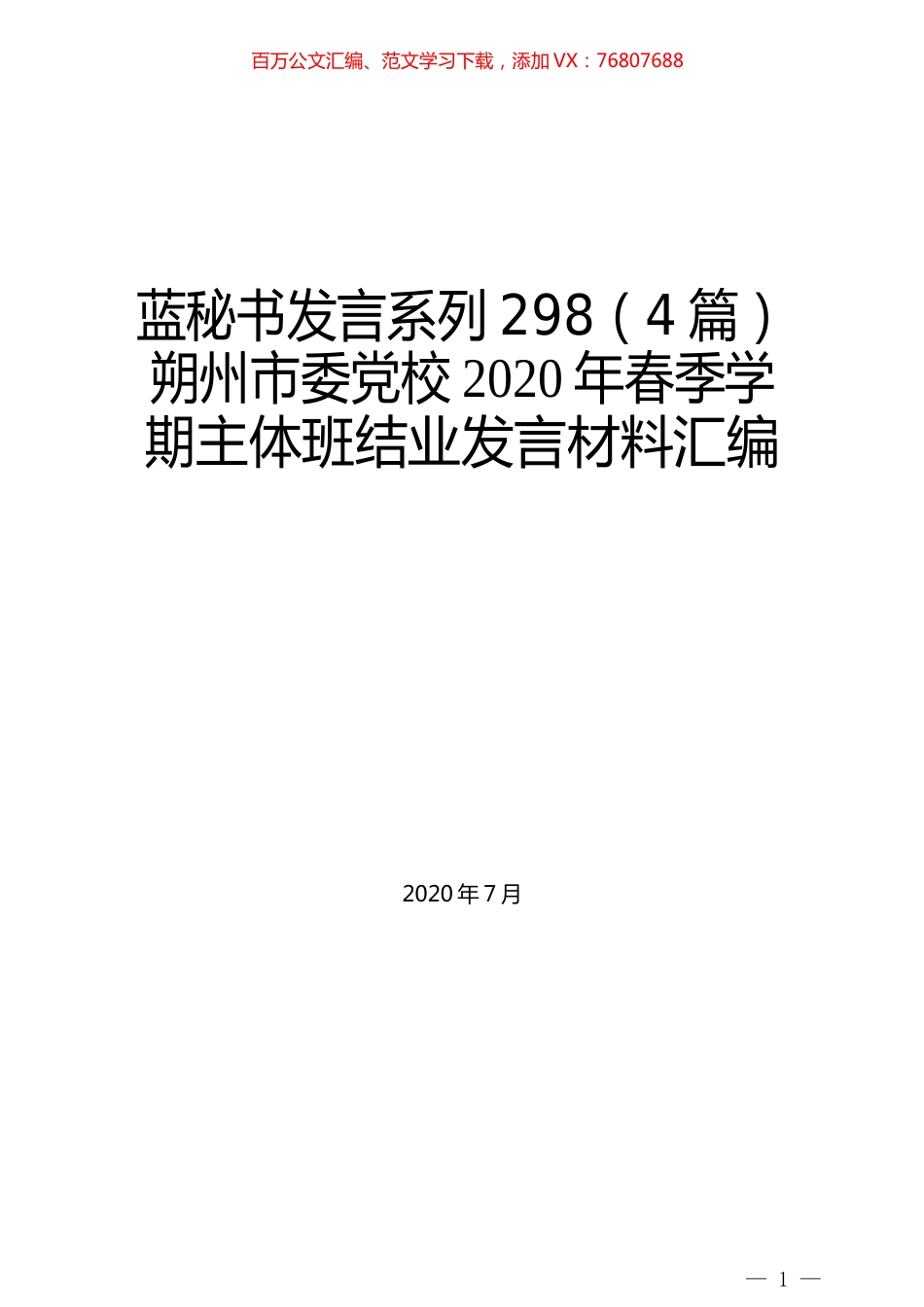 （4篇）朔州市委党校2020年春季学期主体班结业发言材料汇编.docx_第1页