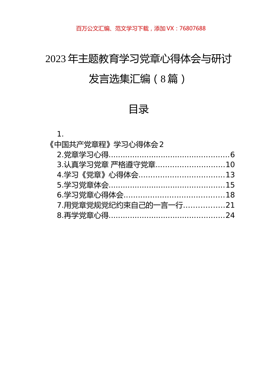 2023年主题教育学习党章心得体会与研讨发言选集汇编（8篇）.docx_第1页