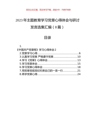 2023年主题教育学习党章心得体会与研讨发言选集汇编（8篇）.docx