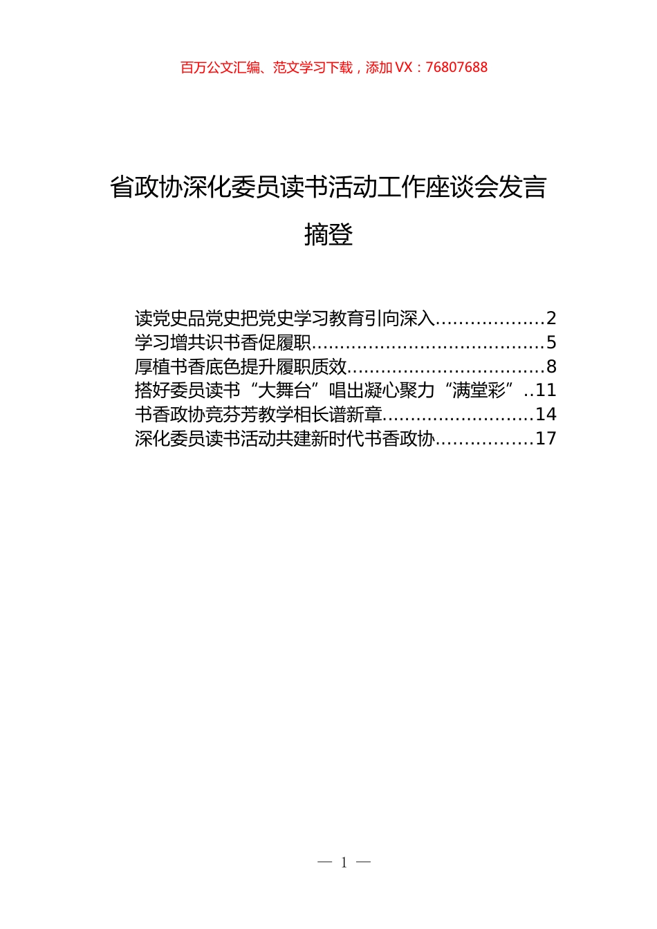 省政协深化委员读书活动工作座谈会发言摘登汇编【2022读书月6篇】.docx_第1页